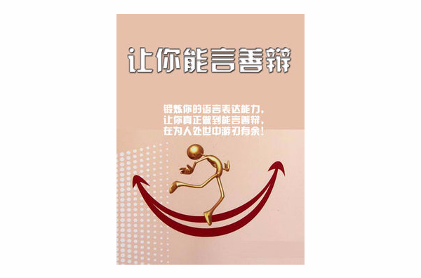 让你能言善辩