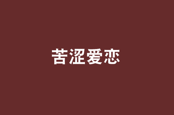 苦涩爱恋