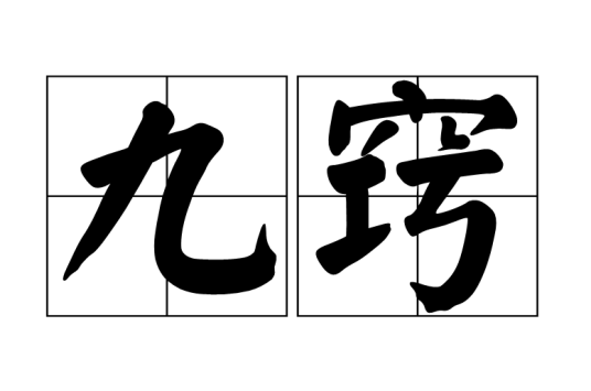 九窍_百度百科