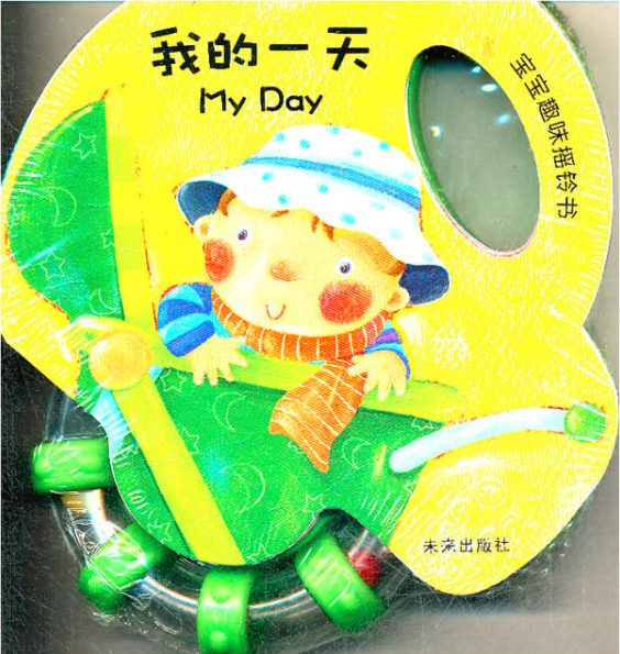  p data-id="gn8nqutd6e">《宝宝趣味摇铃书:我的一天》设计安全,图画