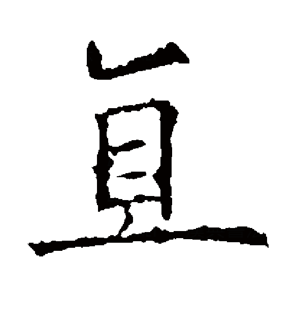  p>直(拼音:zhí),是汉语通用规范一级字.最早见于甲骨文.