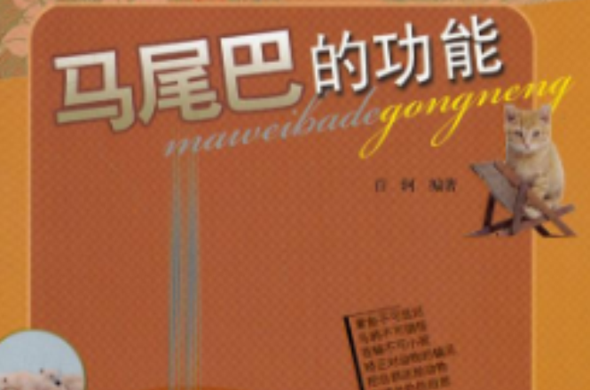 马尾巴的功能