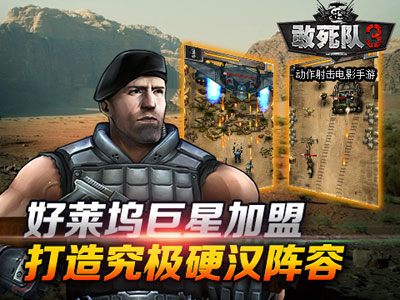敢死队3手机游戏