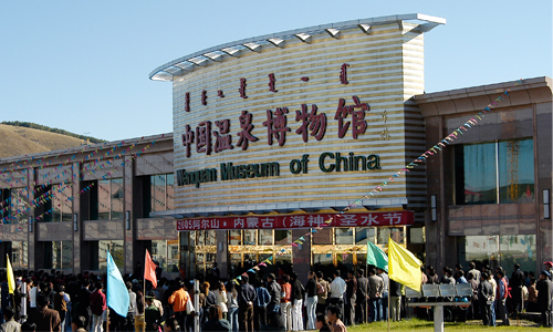 中国温泉博物馆