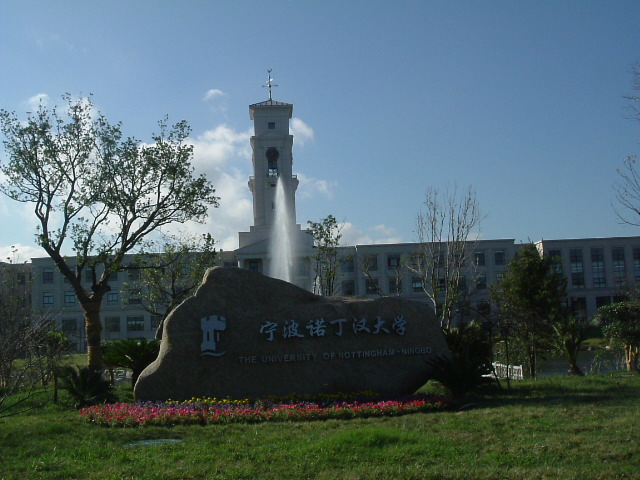 宁波诺丁汉大学
