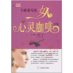 卡耐基写给女人的心灵咖啡全集