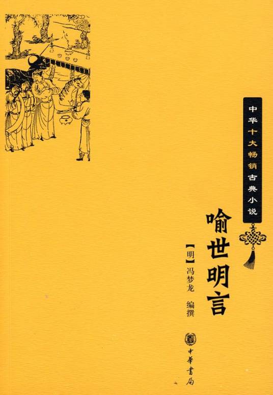 三言（冯梦龙创作的短篇小说集）_百度百科