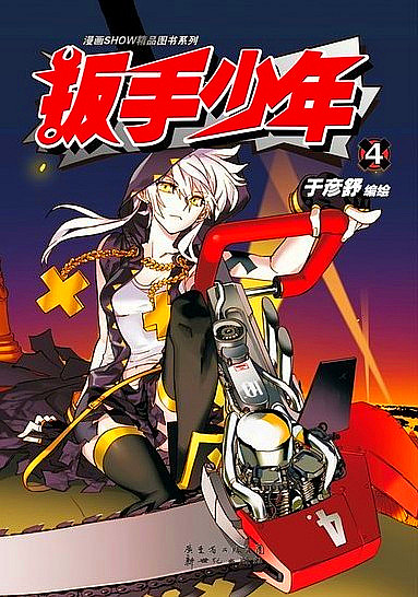  p>《扳手少年》是于彦舒创作的少年漫画.