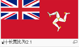  p>曼岛旗帜是英国 a target="_blank" href="