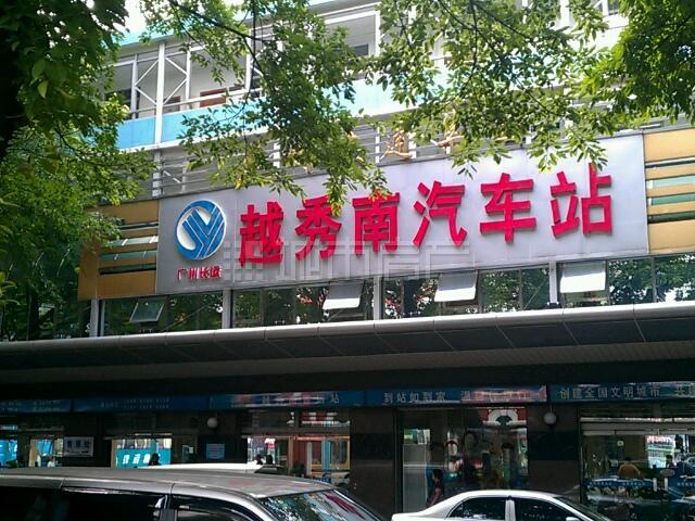  p>越秀南汽车站是有50多年历史的国有汽车客运站,地处市中心的 a