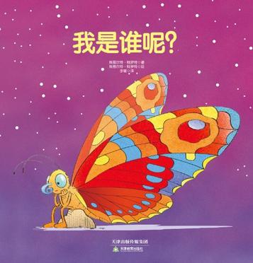 常青藤绘本·大师名作-我是谁呢?