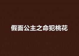 假面公主之命犯桃花