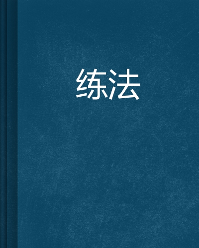练法