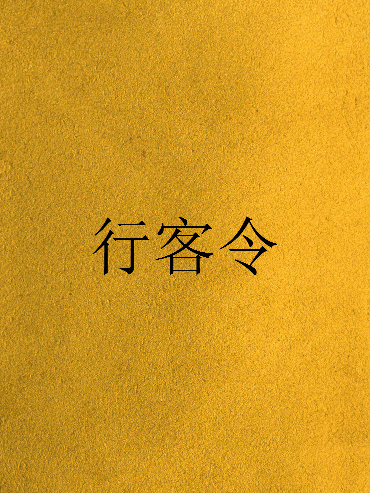 行客令