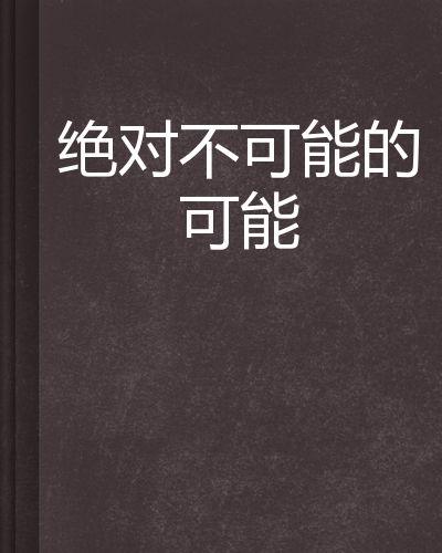 绝对不可能的可能