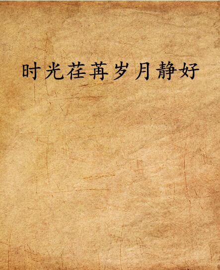 时光荏苒岁月静好