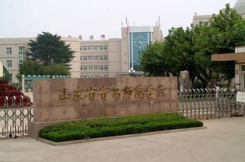 青岛师范学校