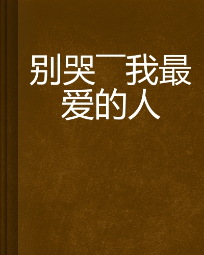 别哭——我最爱的人