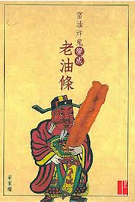 当油炸鬼变成老油条