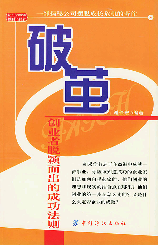 破茧:创业者脱颖而出的成功法则