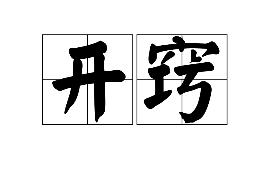 开窍