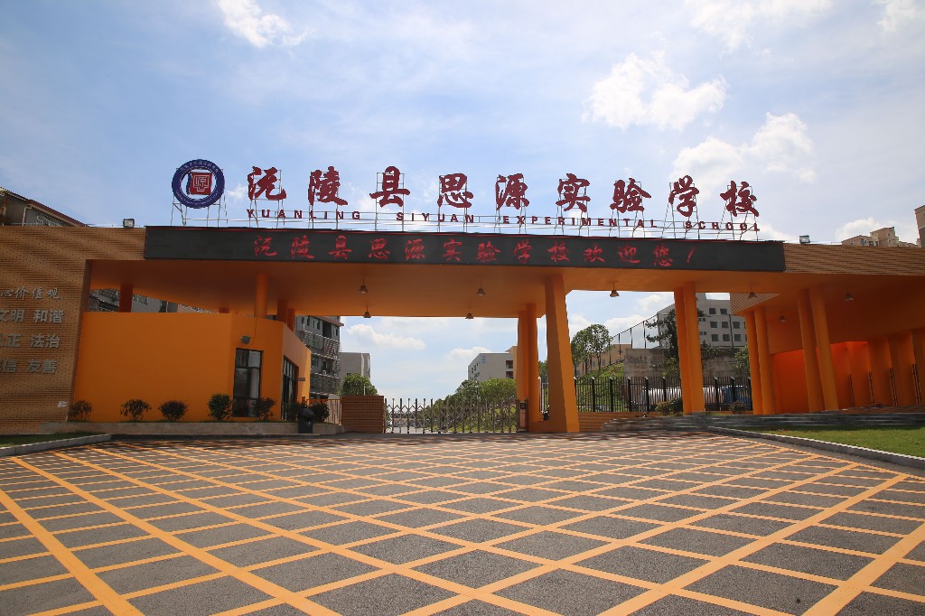 沅陵县思源实验学校