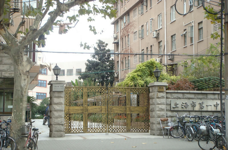上海市第一中