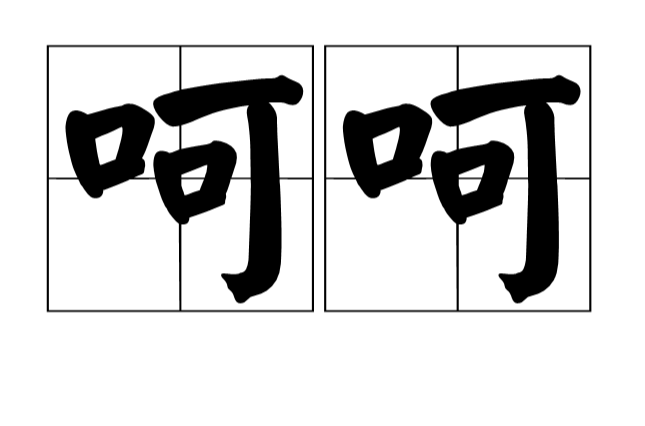 呵呵