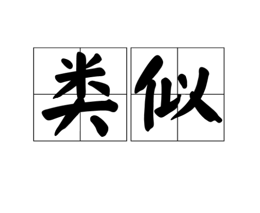 类似_百度百科