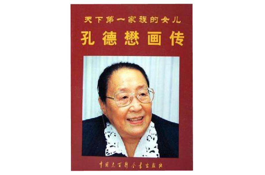 天下第一家族的女儿孔德懋画传