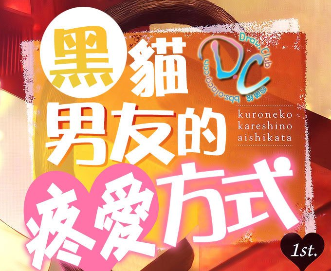 黑猫男友的疼爱方式