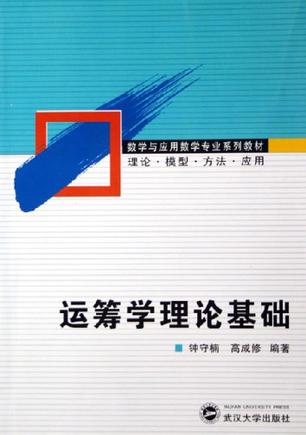 运筹学理论基础