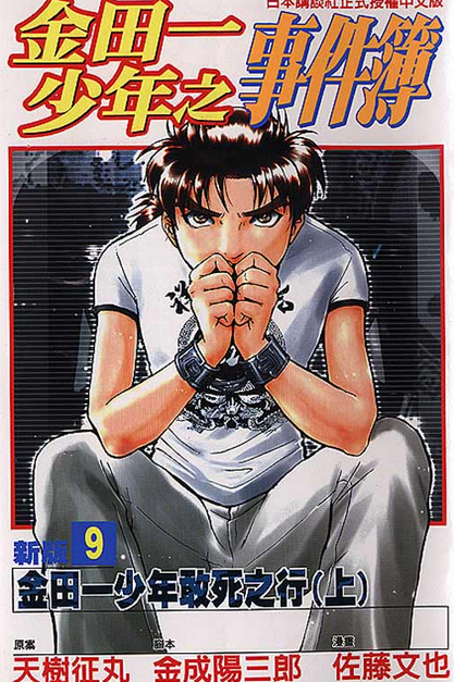 金田一少年之敢死行