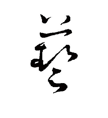 艺的古字写作" a target="_blank" href="/item/埶/8732014" data