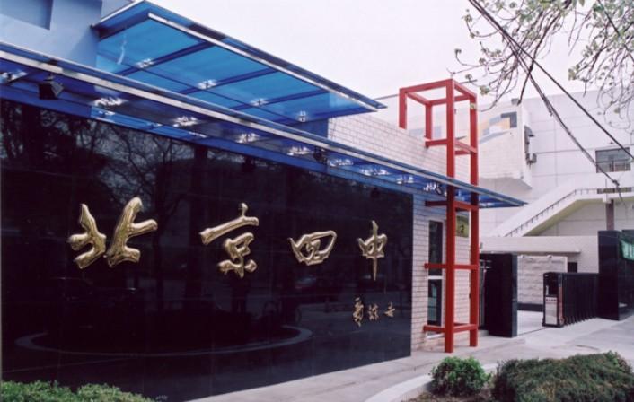 lemmaid="172624">北京四中 /a>(bhsf),是北京市首批示范性普通高中