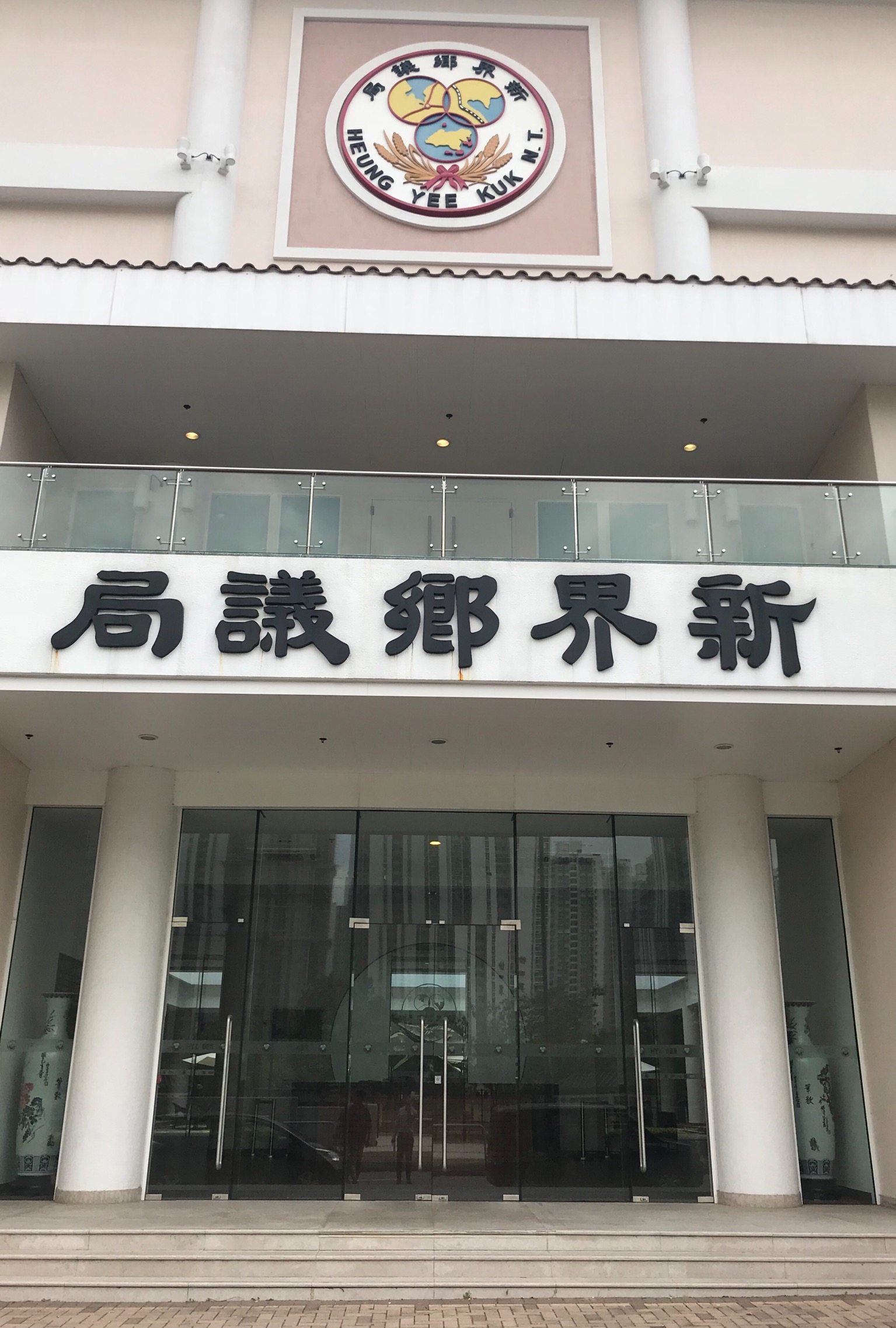 香港新界乡议局