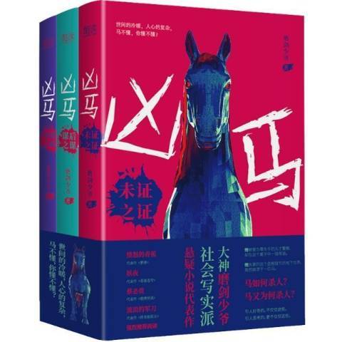 凶马（2022年北京联合出版公司出版的图书）_百度百科