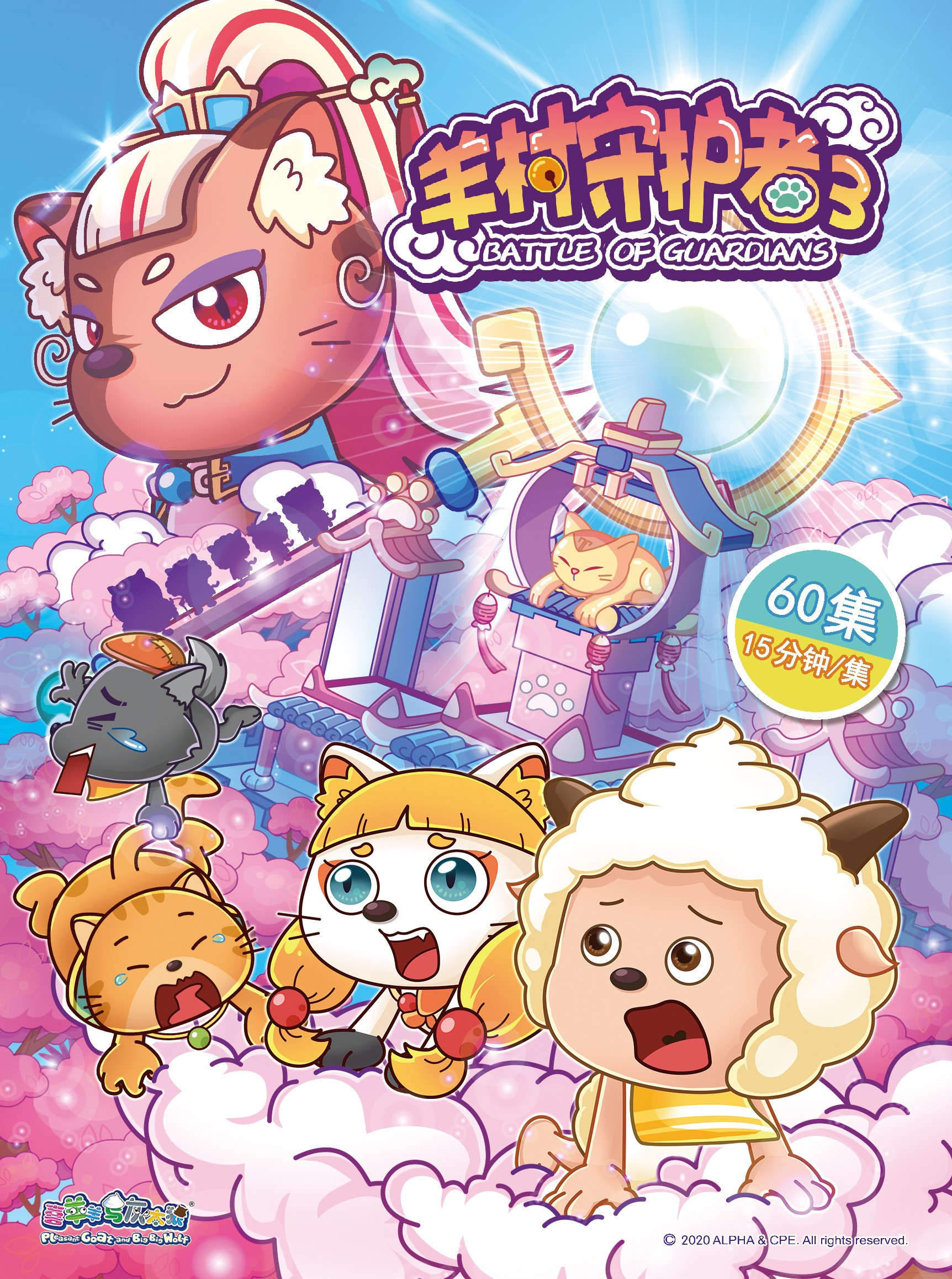 喜羊羊与灰太狼之异国大营救