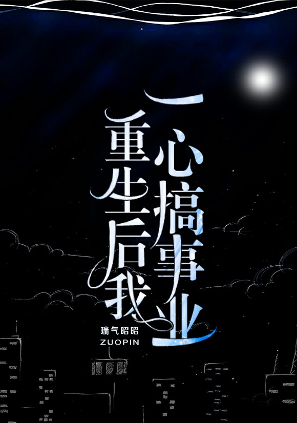 重生后我一心搞事业