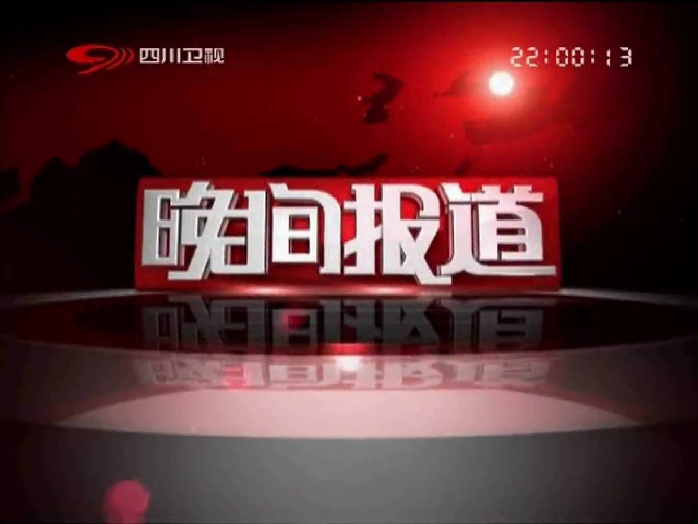 data-lemmaid="3814916">四川卫视 /a>推出的一档晚间新闻节目