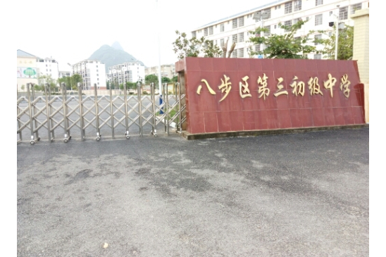 贺州市八步区第三中学