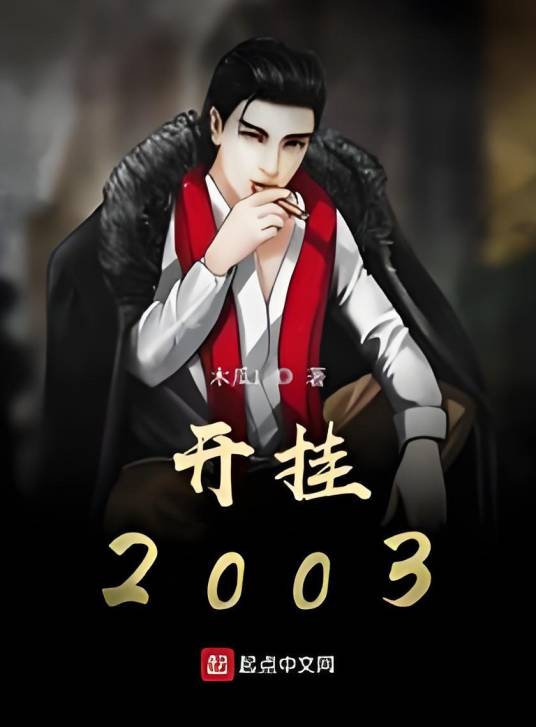 开挂2003_百度百科