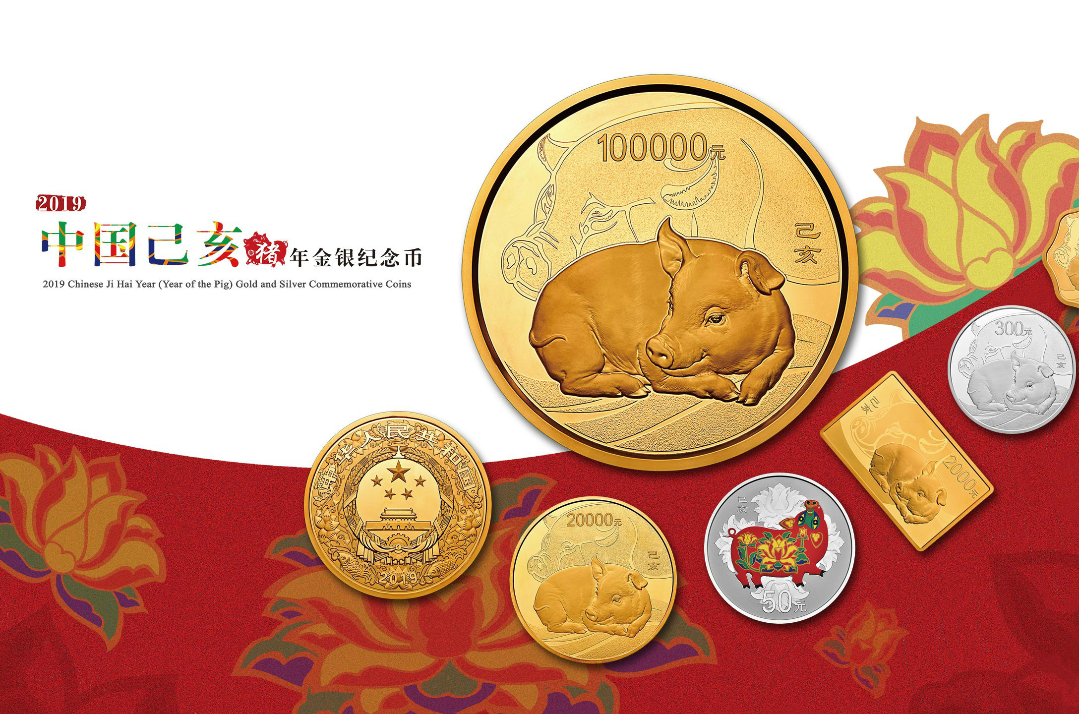 2019年中国己亥(猪)年金银纪念币