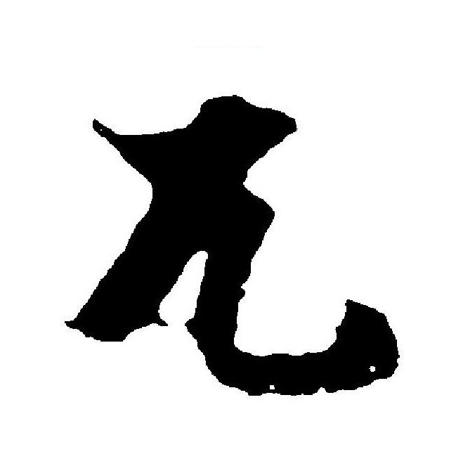 此字始见于商代甲骨文及商代金文,"兀"最初与" a target="_blank"