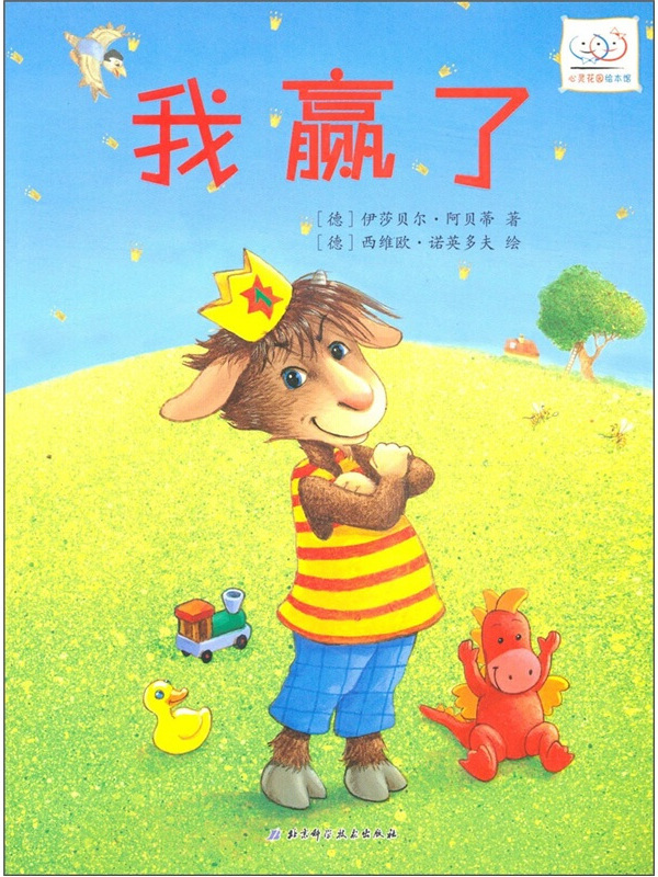 心灵花园绘本馆:我赢了我输了