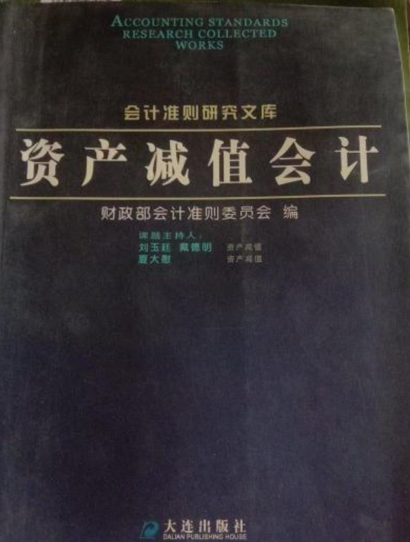 ">《资产减值会计》是大连出版社出版的图书,作者是刘玉廷,夏大慰 /p>