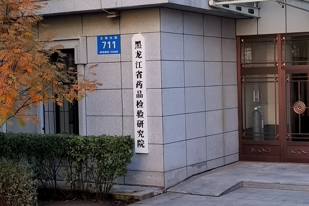 黑龙江省化妆品检验研究中心牌子