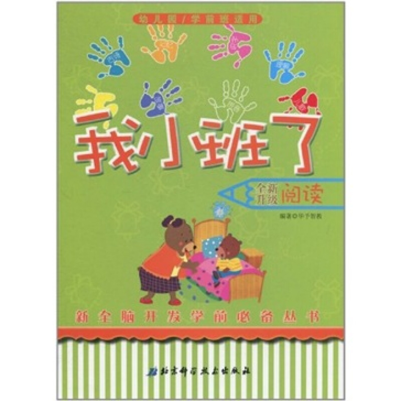 新全脑开发学前必备丛书·我小班了:阅读(幼儿园/学前班适用)(全新