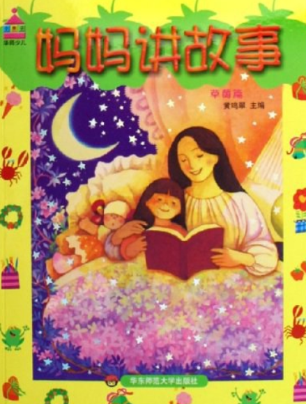 妈妈讲故事