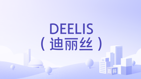 DEELIS（迪丽丝）_百度百科